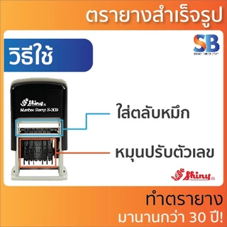 S-309 ตรายางตัวเลขอารบิค สำเร็จรูป Shiny | 6 หลัก 3 mm, ออกใบกำกับภาษีได้!