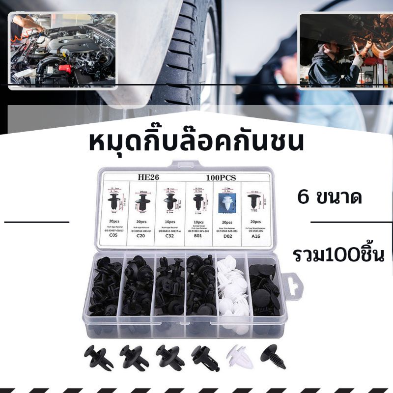 หมุดกิ๊บล็อครวม 100 ชิ้น หมุดกิ๊บล็อคกันชน หมุดพลาสติก กิ๊บล็อครถยนต์หมุดยึดพลาสติก6 ขนาดใช้กับรถหลายแบรนด์หลายยี่ห้อ