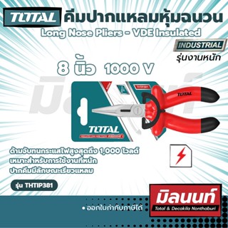 TOTAL คีมปากแหลมหุ้มฉนวน 8" (THTIP381)