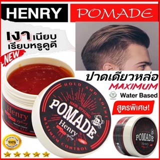 โพเมด แฮนรี่ไตล์ลิ่งโฮลด์แอนด์ไชน์ POMADE HAIR STYLING [POMADE 30 กรัม ]เปรย์จัดแต่งทรงผม, แว็กซ์ผม, จัดทรงผม , ปอมเมด