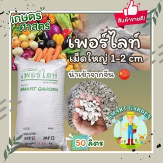 🌱เพอร์ไลท์ เม็ดใหญ่ 1-2 cm Big Size PERLITE แบ่งขาย กระสอบละ 50 ลิตร สินค้านำเข้าจากจีน🇨🇳