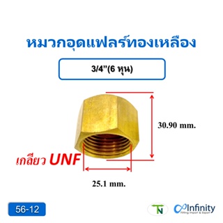 56 หมวกอุดแฟลร์ทองเหลือง ขนาด 3/4" ข้อต่อ ข้อต่อทองเหลือง ต่อตรง ข้อต่อแอร์