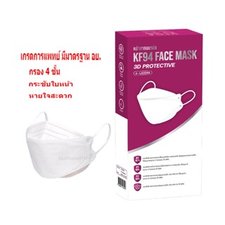 KF94 Face Mask   หน้ากากอนามัย 4 ชั้นกรอง สีขาว 1 กล่องมี 10 ชิ้น