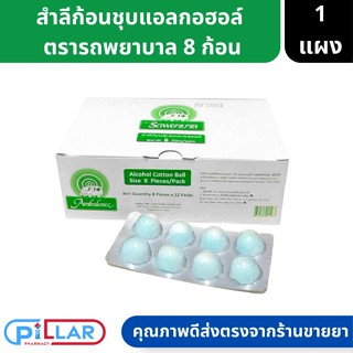 สำลีก้อนอนามัยชุบแอลกอฮอล์ ตรารถพยาบาล สำลีชุบแอลกอฮอล์ 70% 1 แผง 8 ก้อน ( สำลีชุบแอลกอฮอล์ สำลีก้อน )