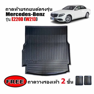 ถาดท้ายรถยนต์ Mercedes - Benz รุ่น E CLASS (E220D) W213 ถาดท้ายรถ ถาดสัมภาระ ถาดท้าย ถาดรองท้ายรถ ถาดวางสัมภาระ ถาดรอง