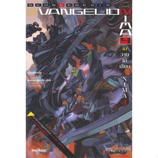 [พร้อมส่ง]หนังสือEvangelion ANIMA (เอวานเกเลียน) 4 (LN)#แปล ไลท์โนเวล (Light Novel - LN),อิคุโตะ ยามาชิตะ,สนพ.PHOENIX-ฟี