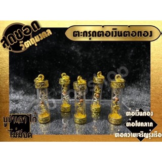 ตะกรุดต่อเงินต่อทอง ต่อเงินทอง ต่อโชคลาภ ต่อความเจริญรุ่งเรือง