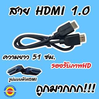 สาย HDMI 1.0 ความยาว 51 ซม. รองรับภาพHD ราคาถูกมาก