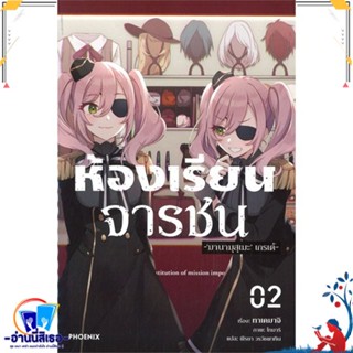 หนังสือ ห้องเรียนจารชน 2 (LN) สนพ.PHOENIX-ฟีนิกซ์ หนังสือเรื่องแปล ไลท์โนเวล (Light Novel - LN)