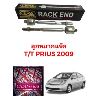 ลูกหมากแร็ค ลูกหมากแร็ก ลูกหมากไม้ตีกลอง TOYOTA PRIUS พรีอุส ปี 08-18 งานดีมากครับ ประกัน งานสวย CERA  2ข้าง