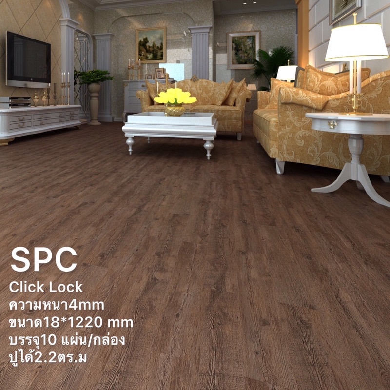 กระเบื้องยางปูพื้น คลิ๊กล็อค SPC ความหนา 4 มิล แถมโฟมรอง#S8012