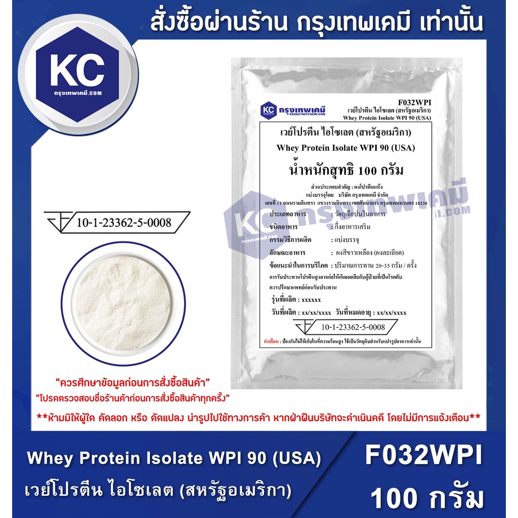 F032WPI-100G Whey Protein Isolate WPI 90 (USA) : เวย์โปรตีน ไอโซเลต (สหรัฐอเมริกา) 100 กรัม