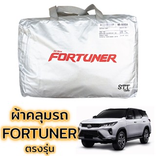 ผ้าคลุมรถยนต์ Fortuner ตรงรุ่น Silver Coat ทนแดด  เนือผ้าไม่ละลาย โตโยต้า ฟอร์จูนเนอร์ TOYOTA FORTUNER