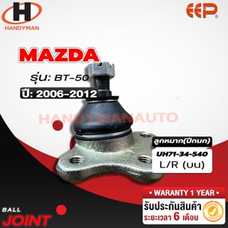 ลูกหมากปีกนก บน MAZDA BT 50 ลูกหมากปีกนก บน MAZDA BT 50