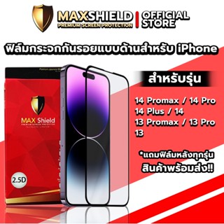 ฟิล์มกระจกกันรอยเต็มจอแบบด้านสำหรับ iPhone 13-14 Series | Maxshield