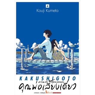 ความลับสุดยอดของคุณพ่อเลี้ยงเดี่ยว เล่มที่ 4 หนังสือการ์ตูน มังงะ KAKUSHIGOTO ความลับสุดยอด ของคุณพ่อเลี้ยงเดี่ยว