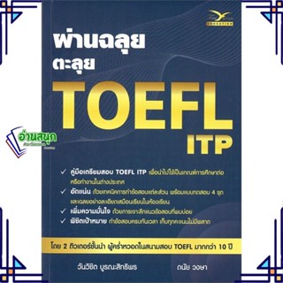 หนังสือ ผ่านฉลุย ตะลุย TOEFL ITP ผู้แต่ง วันวิชิต บูรณะสิทธิพร สนพ.FreeMind ฟรีมายด์ หนังสือคู่มือเรียน คู่มือเตรียมสอบ