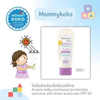 โลชั่นcสำหรับเด็กผิวแพ้ง่าย Aveeno baby continuous protection sensitive skin lotion sunscreen SPF 50