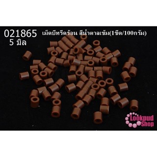 เม็ดบีทรีดร้อน สีน้ำตาลเข้ม 5 มิล (1ขีด/100กรัม)