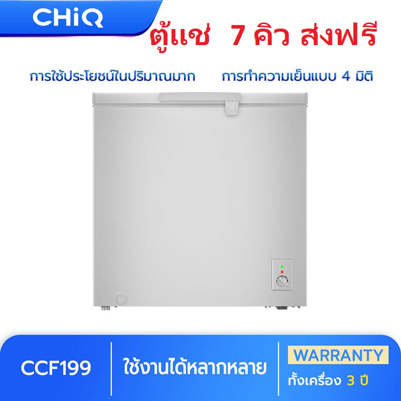 ตู้แช่ ตู้เย็น CHiQ freezer 7 คิว รุ่น CCF199