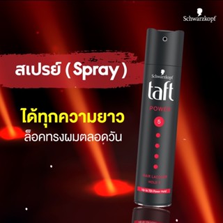 #ทัฟท์ #พาวเวอร์ #แฮร์สเปรย์  Schwarzkopf TAFT POWER อยู่ทรงระดับ 5 ดำแดง