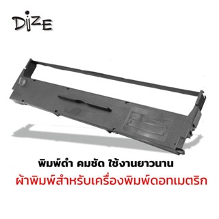 DIZE  ไดซ์ ผ้าหมึก ตลับผ้าหมึก ผ้าพิมพ์ สำหรับ Epson LQ310 เอปสัน