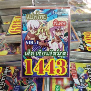 ยูกิแปลไทย เด็ค เซียนสัตว์ภูต 1443 Card การ์ดยูกิ Yu-Gi-Oh ยูกิโอ๊ะ(แปลไทย)การ์ดเกม (จัดส่งไว)