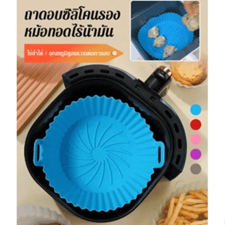 【ราคาพิเศษสุดคุ้ม!】ถาดอบซิลิโคนรองหม้อทอดไร้น้ำมัน