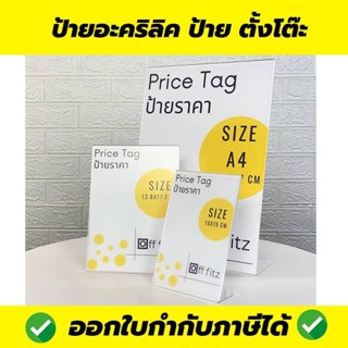 ‼ป้ายอะคริลิค L-shape (หนา 2 mm) ป้ายตั้งโต๊ะ ป้ายชื่อ ป้ายใส่นามบัตร ป้ายแบบเอียงแนวตั้งทรงตัวL ป้ายเมนู ป้ายราคา