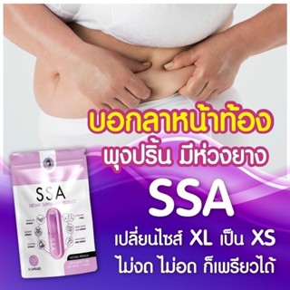 ⚡️5 แถม 1 ซอง⚡️SSA เอสซ่า ลดน้ำหนัก ลดสัดส่วน ดื้อยาเอาอยู่