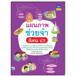 Se-ed (ซีเอ็ด) : หนังสือ แผนภาพช่วยจำ สังคม ป.5