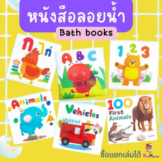 หนังสือลอยน้ำ Bath Book หนังสือนุ่มนิ่ม กดมีเสียงปี๊บๆ  กันน้ำ ทำให้การอาบน้ำให้ลูกรักง่ายขึ้นเยอะ