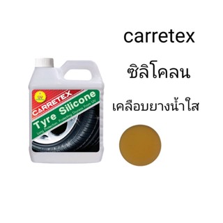 carretex ซิลิโคลน เคลือบยางชนิดใส 2 ลิตร