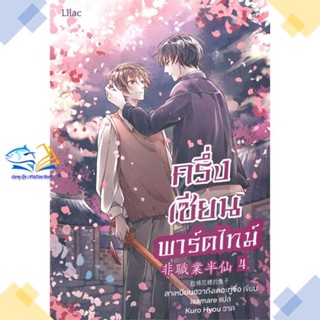 หนังสือ ครึ่งเซียนพาร์ตไทม์ เล่ม 4  ผู้แต่ง ลาเหมียนฮวาถังเตอะทู่จื่อ สนพ.Lilac  หนังสือนิยายวาย นิยายยูริ