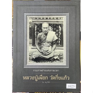 #หนังสือรวมภาพถ่ายแห่งกาลเวลา  #หลวงปู่เผือก_วัดกิ่งแก้ว จัดทำอย่างดีโดย หมูกิ่งแก้ว #ภาพโดยทีมงานนิตยสารท่าพระจันทร์