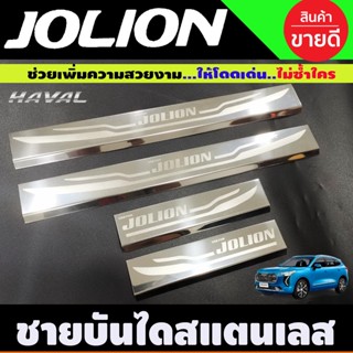 ชายบันได สแตนเลส กันรอยประตู 4ชิ้น ฮาเว่ล Haval Jolion 2022-2023 (T)