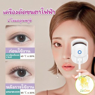 เครื่องดัดขนตาไฟฟ้า เครื่องดัดขนตาไฟฟ้า โค้งงอนเป็นธรรมชาติ ที่ดัดขนตา Eyelash curler