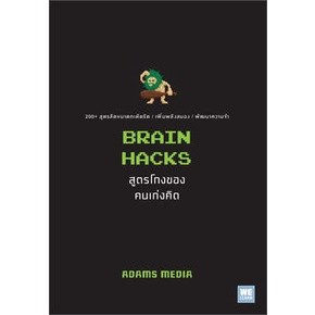 หนังสือBRAIN HACKS สูตรโกงของคนเก่งคิด