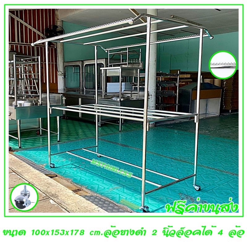 ราวตากผ้าสแตนเลส 1.50 m.(150/4 บน (ร) )100x153x178 cm.ทรงโครงหลังคา (กันลื่นบน) เสาเรียบ 4 ราว