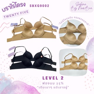 Sabina ซาบีน่า เสื้อชั้นใน Invisible Wire  (ไม่มีโครง) Seamless Fit รุ่น TWENTY FIVE รหัส SBXQ900