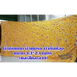 ผ้าม่านกันแดด ผ้าคุมรถ ผ้าม่านกั้นห้องขนาด 4*2.3 เมตร (คละสีคละลาย) เป็นผ้าเย็บต่อกัน