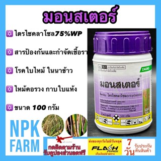 มอนสเตอร์ ขนาด 100 กรัม ไตรไซคลาโซล 75% WP บีม75 สารป้องกันและกำจัดเชื้อรา โรคใบไหม้ในนาข้าว กาบใบแห้ง ไหม้คอรวง