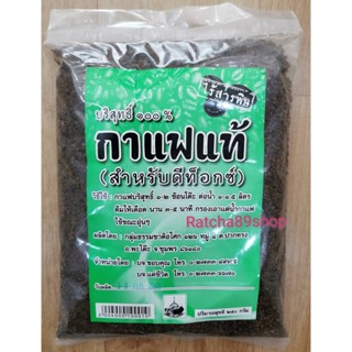 กาแฟดีท็อกซ์ กาแฟแท้บริสุทธิ์ 100% สำหรับดีท็อกซ์ ไร้สารพิษ 250 กรัม (ซองเขียว)