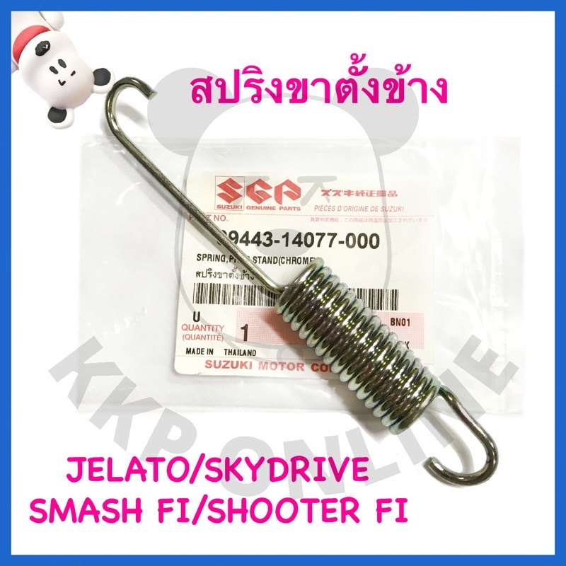 [SUแท้ ] สปริงขาตั้งข้างJelato/Skydrive/Smash115 Fi/Shooter115 Fi/Raider150 Fi/GSX150 Suzukiแท้!!!