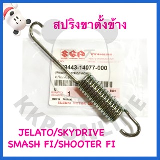 [SUแท้‼️] สปริงขาตั้งข้างJelato/Skydrive/Smash115 Fi/Shooter115 Fi/Raider150 Fi Suzukiแท้!!!