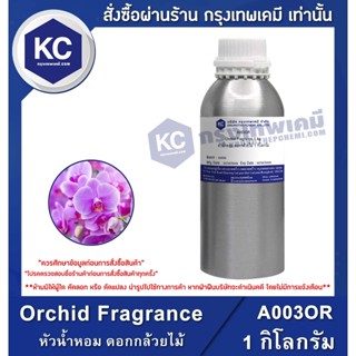 A003OR-1KG Orchid Fragrance : หัวน้ำหอม ดอกกล้วยไม้  1 กิโลกรัม