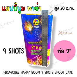 พร้อมส่ง TAZA 9 SHOTS ท่อ 2 นิ้ว ไซส์ขนาดกลาง สำหรับใช้เฉลิมฉลองงานเทศกาลปีใหม่ เคาท์ดาวน์ HAPPY NEW YEAR