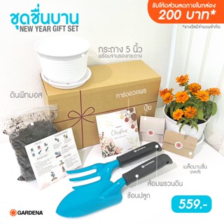 Gardena ชุดชื่นบาน 🌼💖 ชุดปลูกต้นไม้พร้อมอุปกรณ์ 🌼New year gift set ✨ (Set ชื่นบาน)