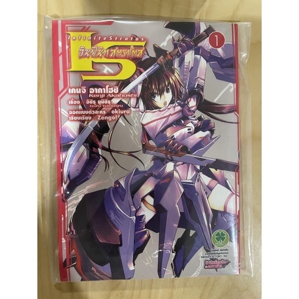 IS Infinite Stratos อินฟินิท สตราโตส เล่ม 1 สะสม