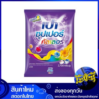 ผงซักฟอก ซุปเปอร์คัลเลอร์ สูตรมาตรฐาน 2700 ก. เปา Pao Detergent Super Color Standard Formula ผงซักผ้า